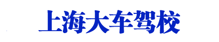 上海A1A2A3驾照_B1B2驾校_增驾_大客车A照_货车B照-上海大车驾校